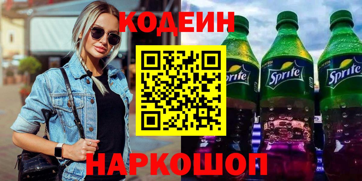 Кодеин напиток Lean (лин)  Красноуфимск 